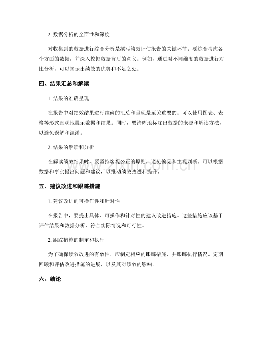 绩效评估报告的撰写和解读技巧.docx_第2页