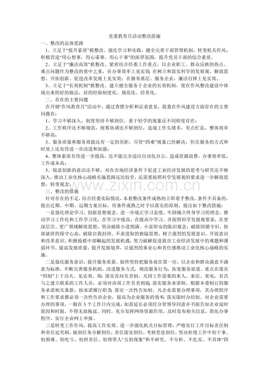 党委教育月活动整改措施-.doc_第1页