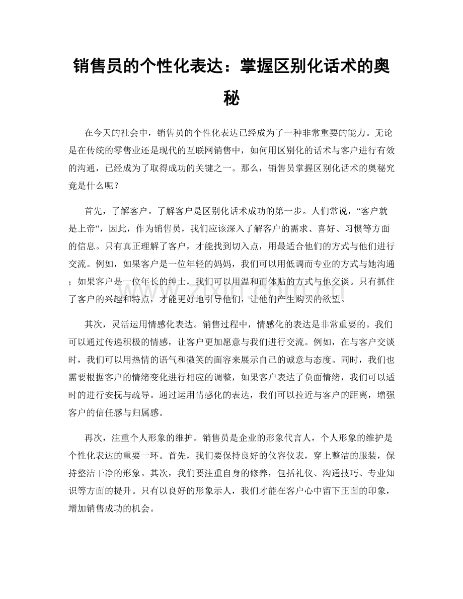 销售员的个性化表达：掌握区别化话术的奥秘.docx_第1页