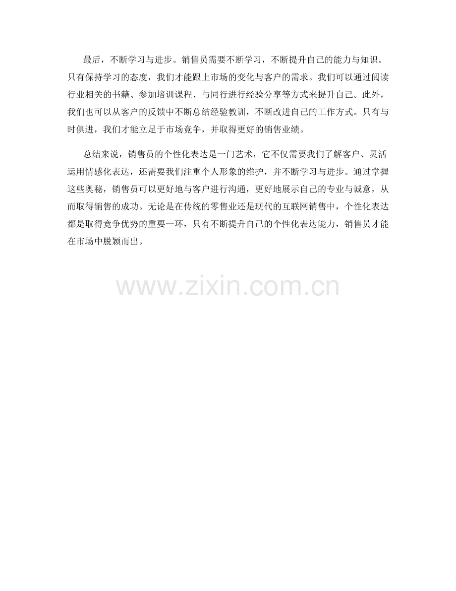 销售员的个性化表达：掌握区别化话术的奥秘.docx_第2页