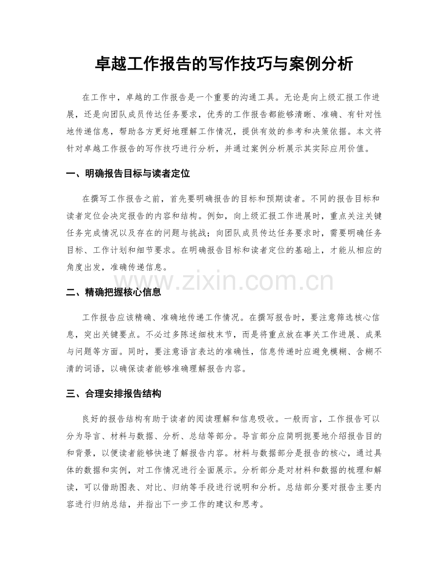 卓越工作报告的写作技巧与案例分析.docx_第1页