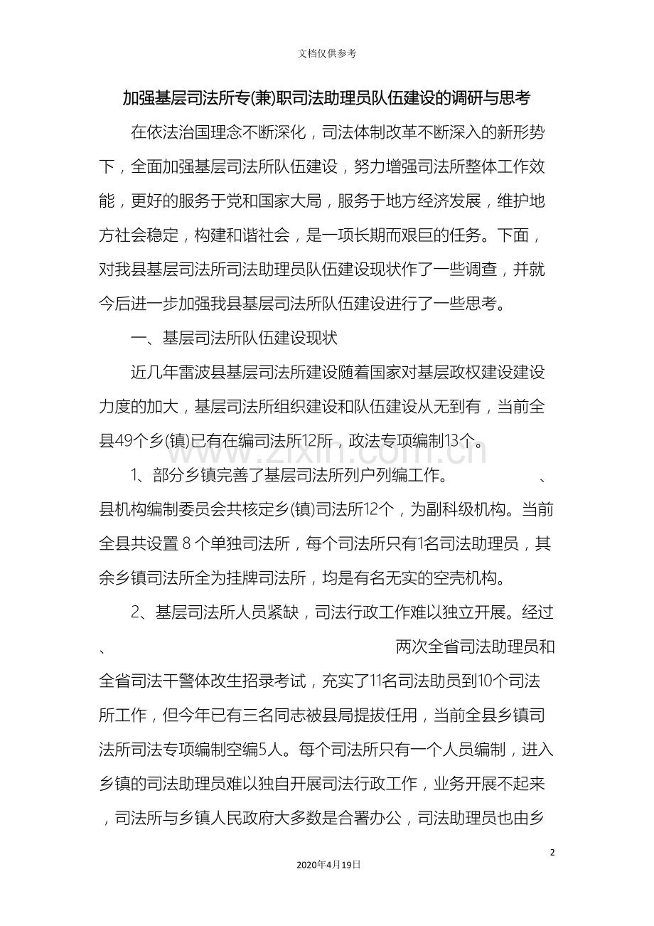 加强基层司法所专兼职司法助理员队伍建设的调研与思考.doc_第2页