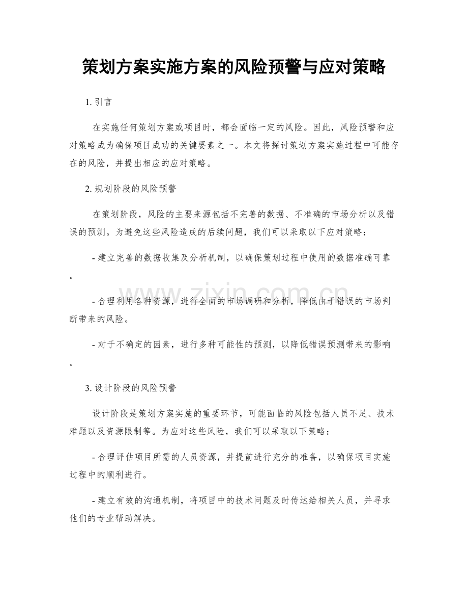 策划方案实施方案的风险预警与应对策略.docx_第1页