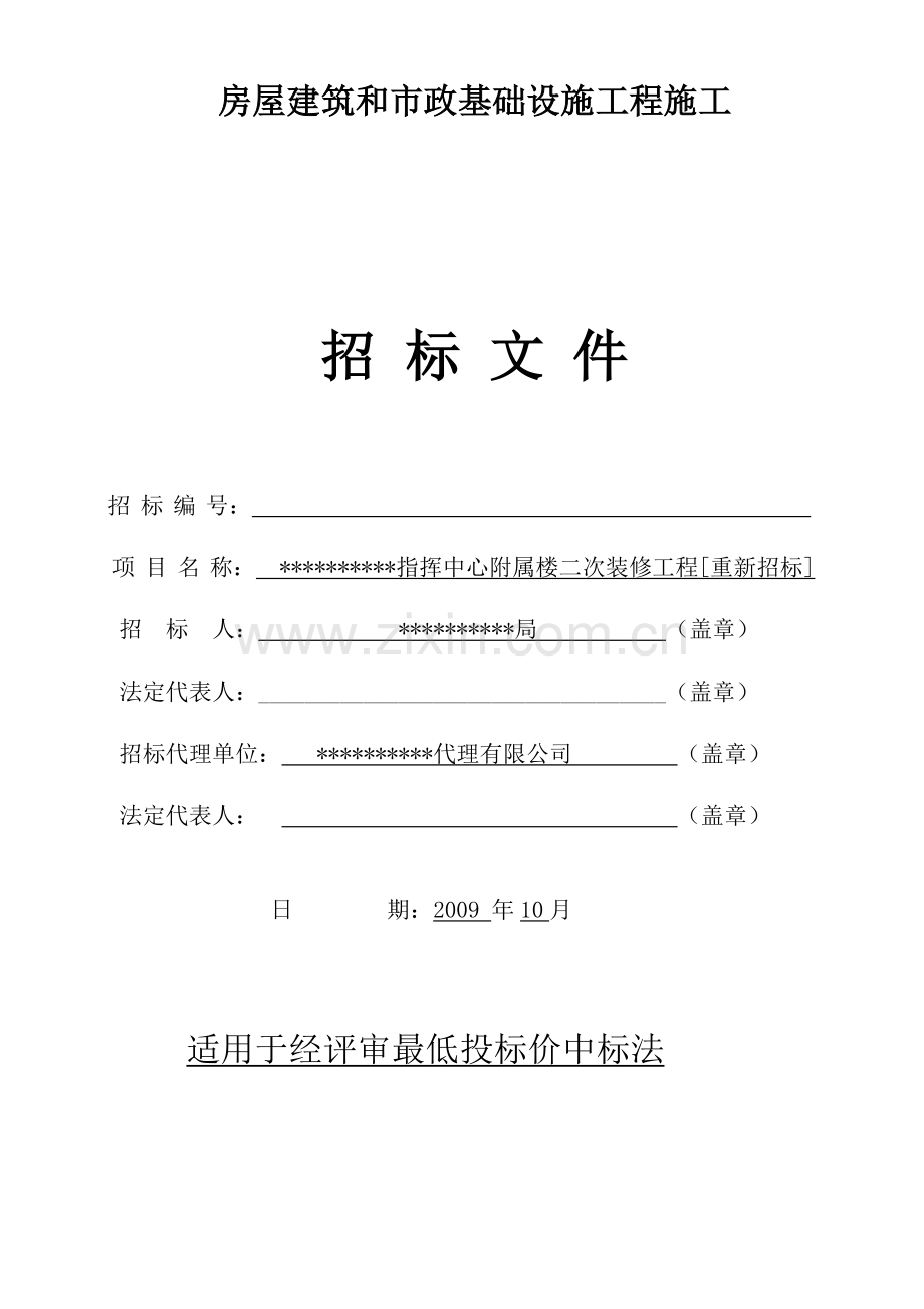 指挥中心附属楼二次装修工程招标文件.doc_第1页