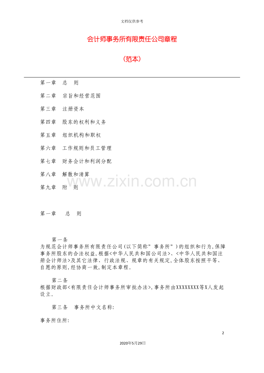 会计师事务所管理章程.doc_第2页