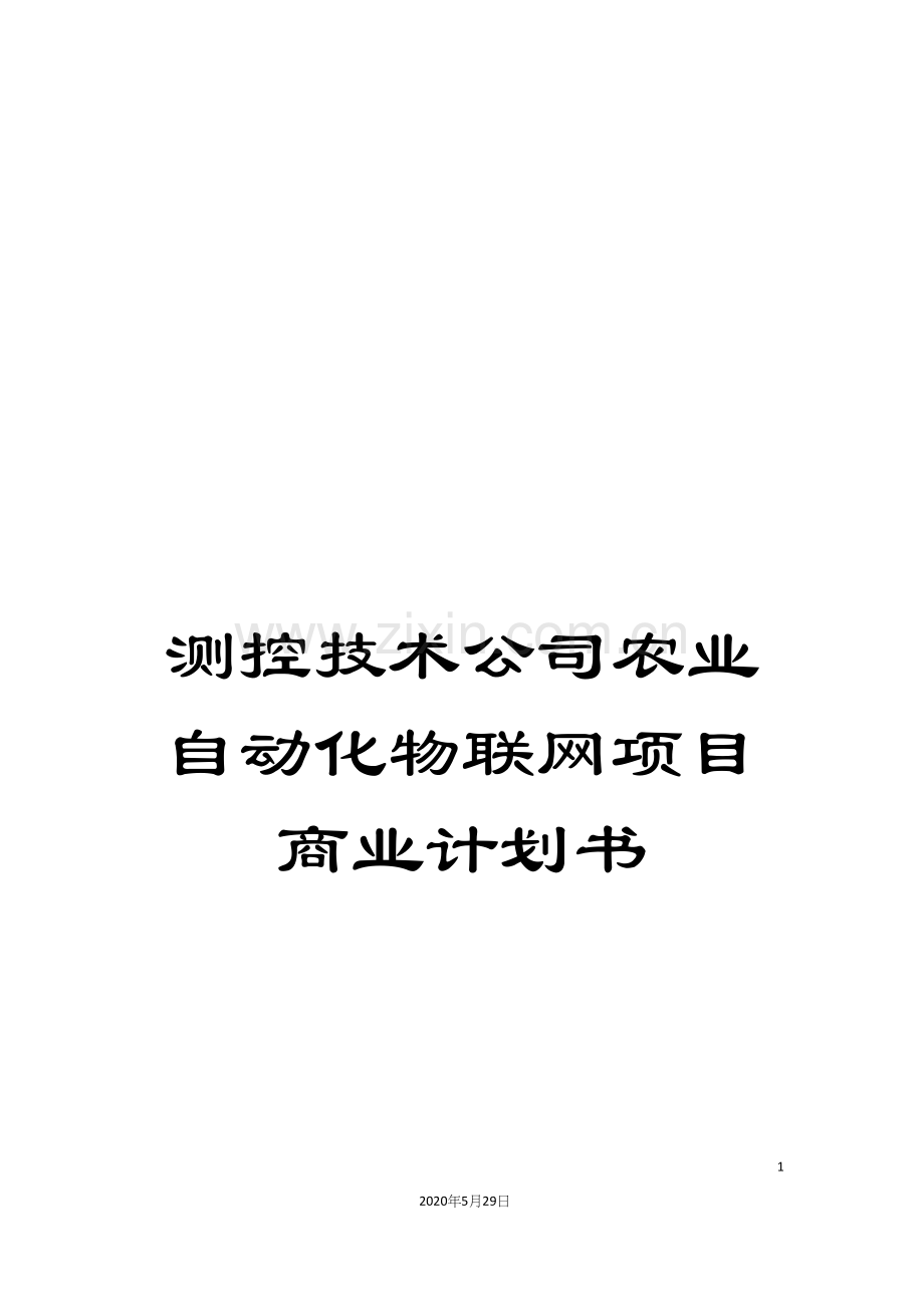 测控技术公司农业自动化物联网项目商业计划书.docx_第1页