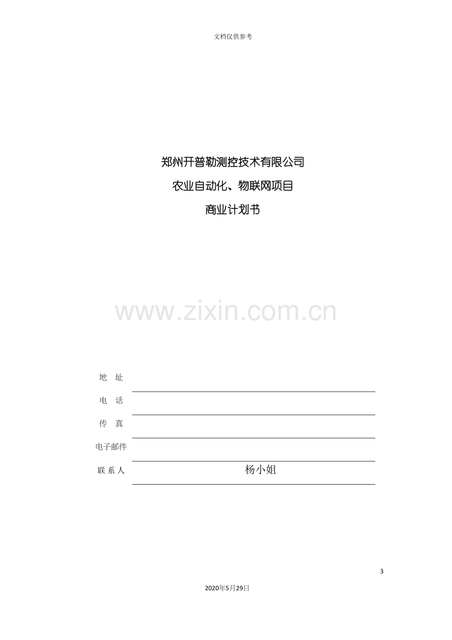 测控技术公司农业自动化物联网项目商业计划书.docx_第3页