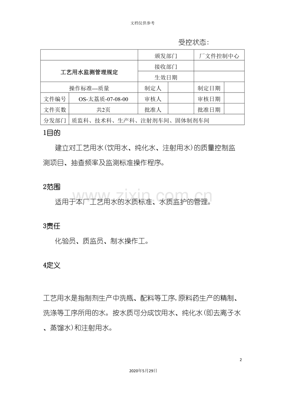 工艺用水监测管理规定.doc_第2页