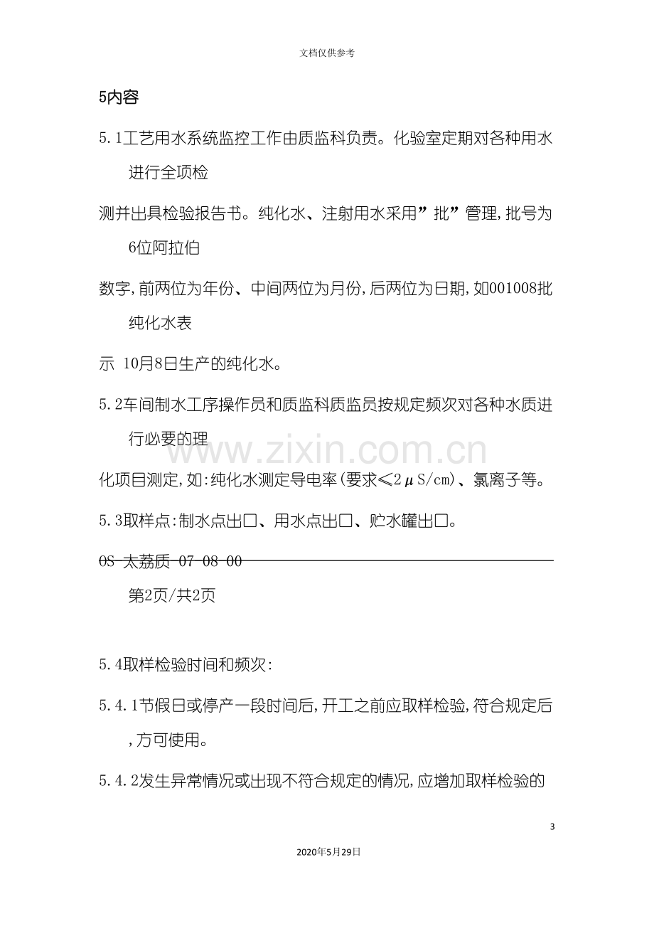 工艺用水监测管理规定.doc_第3页