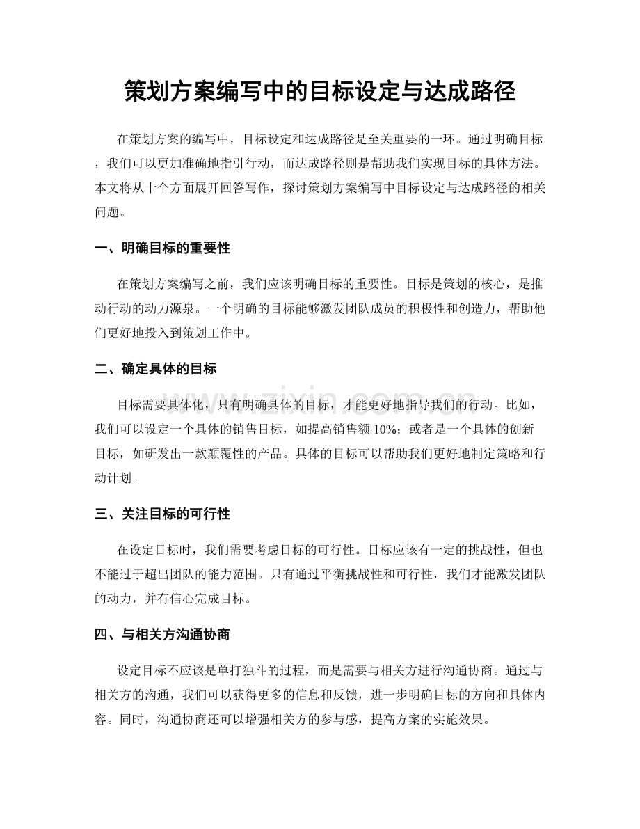 策划方案编写中的目标设定与达成路径.docx_第1页