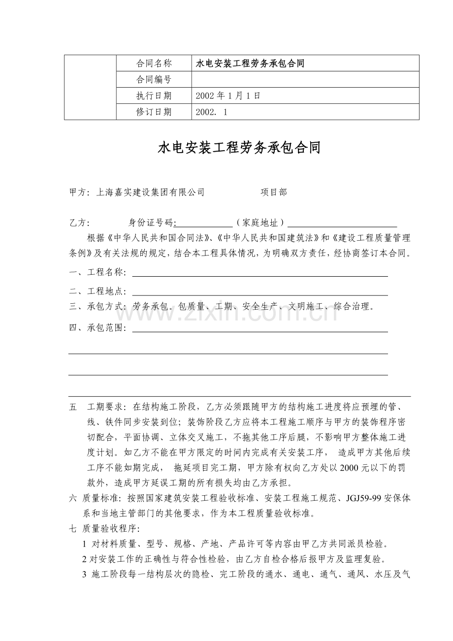 水电安装工程劳务承包合同(嘉11).doc_第1页