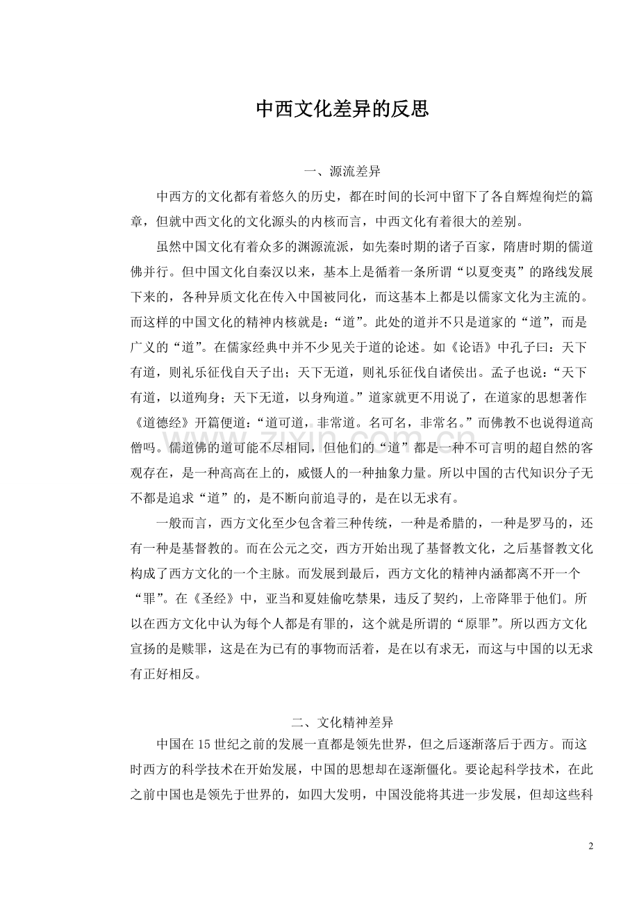 中西文化差异的反思.doc_第2页