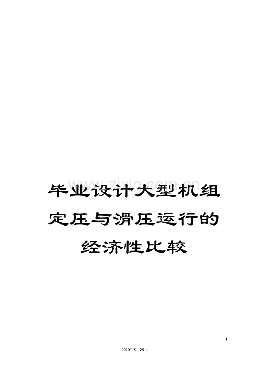 毕业设计大型机组定压与滑压运行的经济性比较.doc_第1页