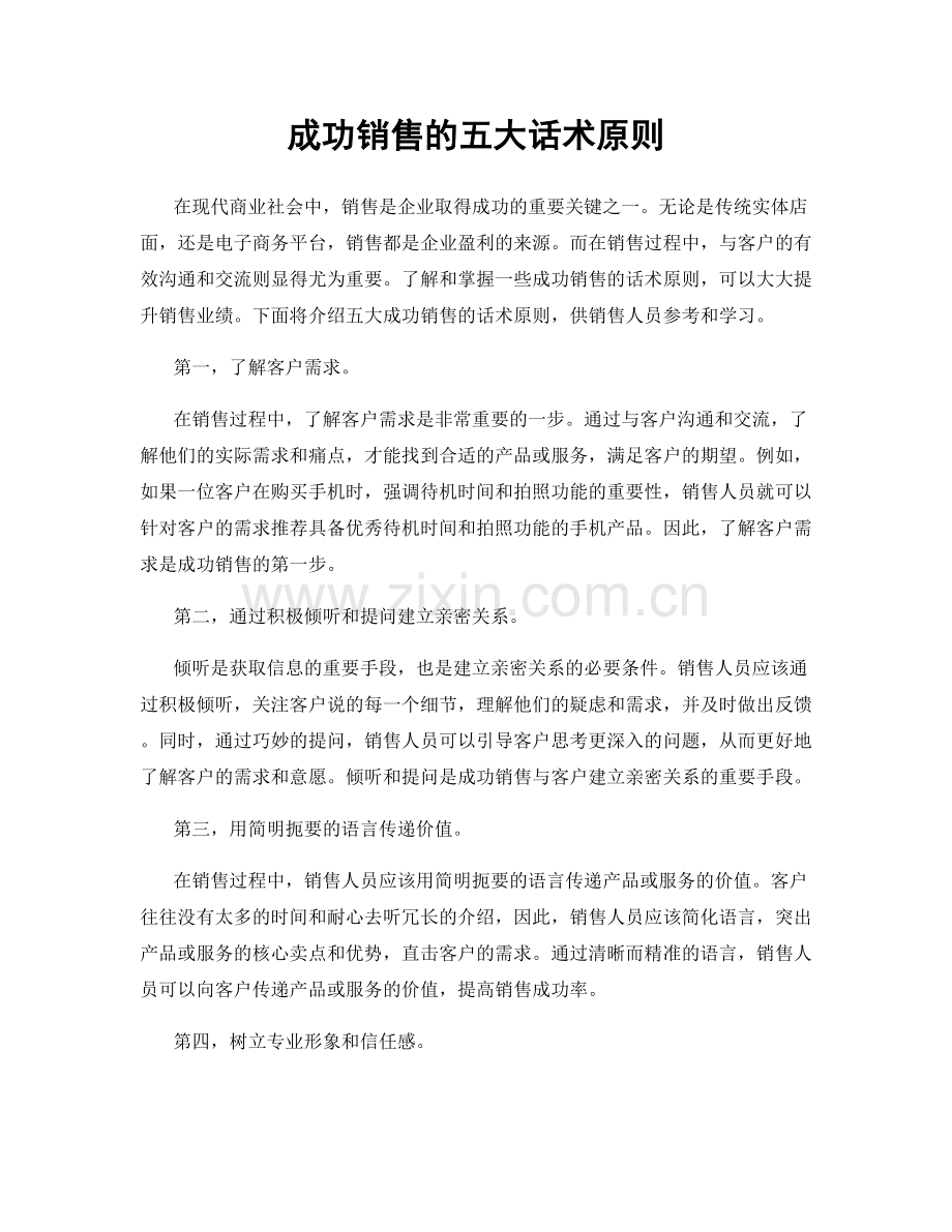 成功销售的五大话术原则.docx_第1页