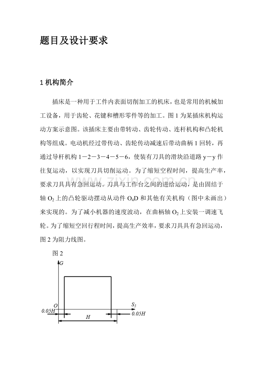 机械原理课程设计-插床设计.doc_第3页