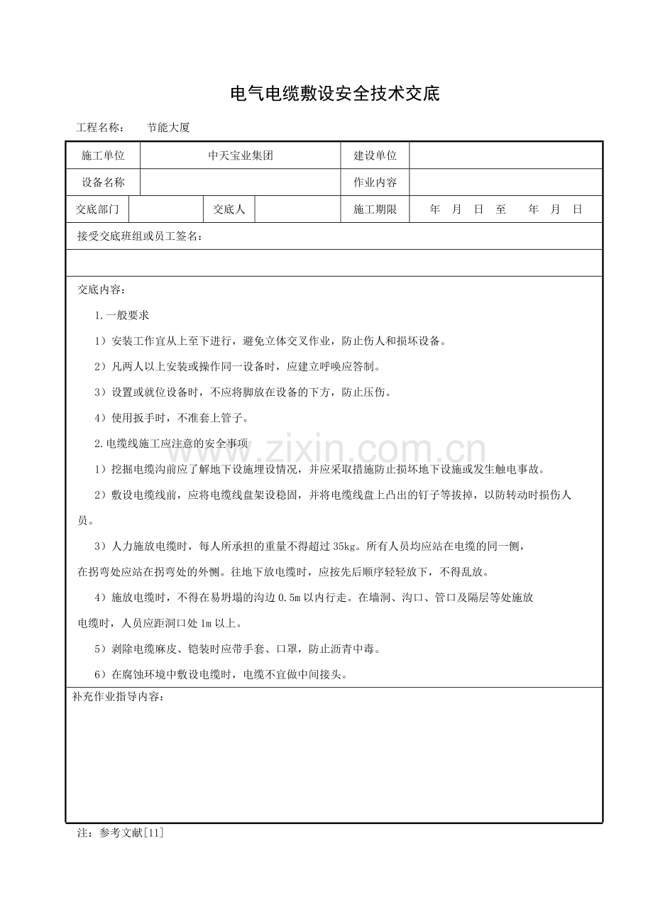 电气电缆敷设安全技术交底.doc_第1页