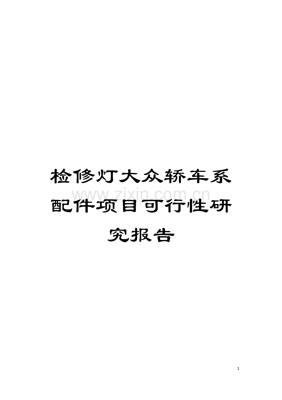 检修灯大众轿车系配件项目可行性研究报告模板.doc_第1页