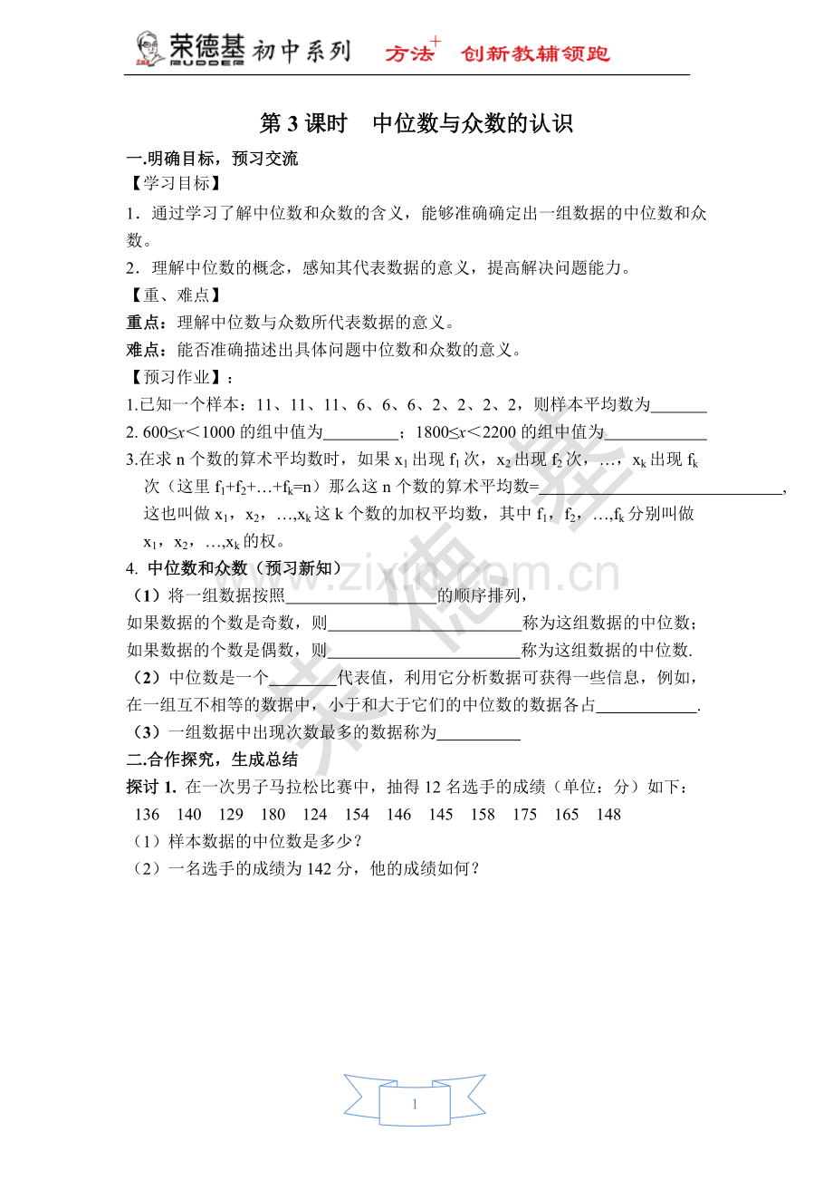 【学案】-中位数和众数的认识.doc_第1页