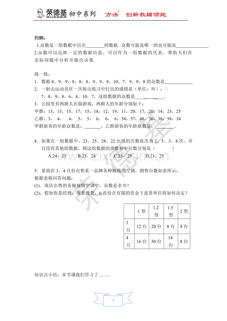 【学案】-中位数和众数的认识.doc_第3页