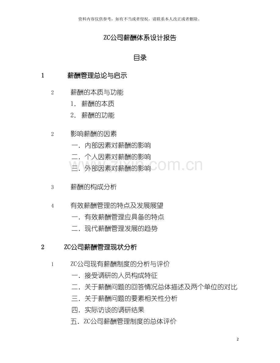 薪酬体系设计报告样本模板.doc_第2页