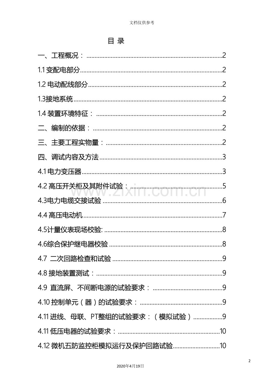 电气调试施工方案范文.doc_第2页