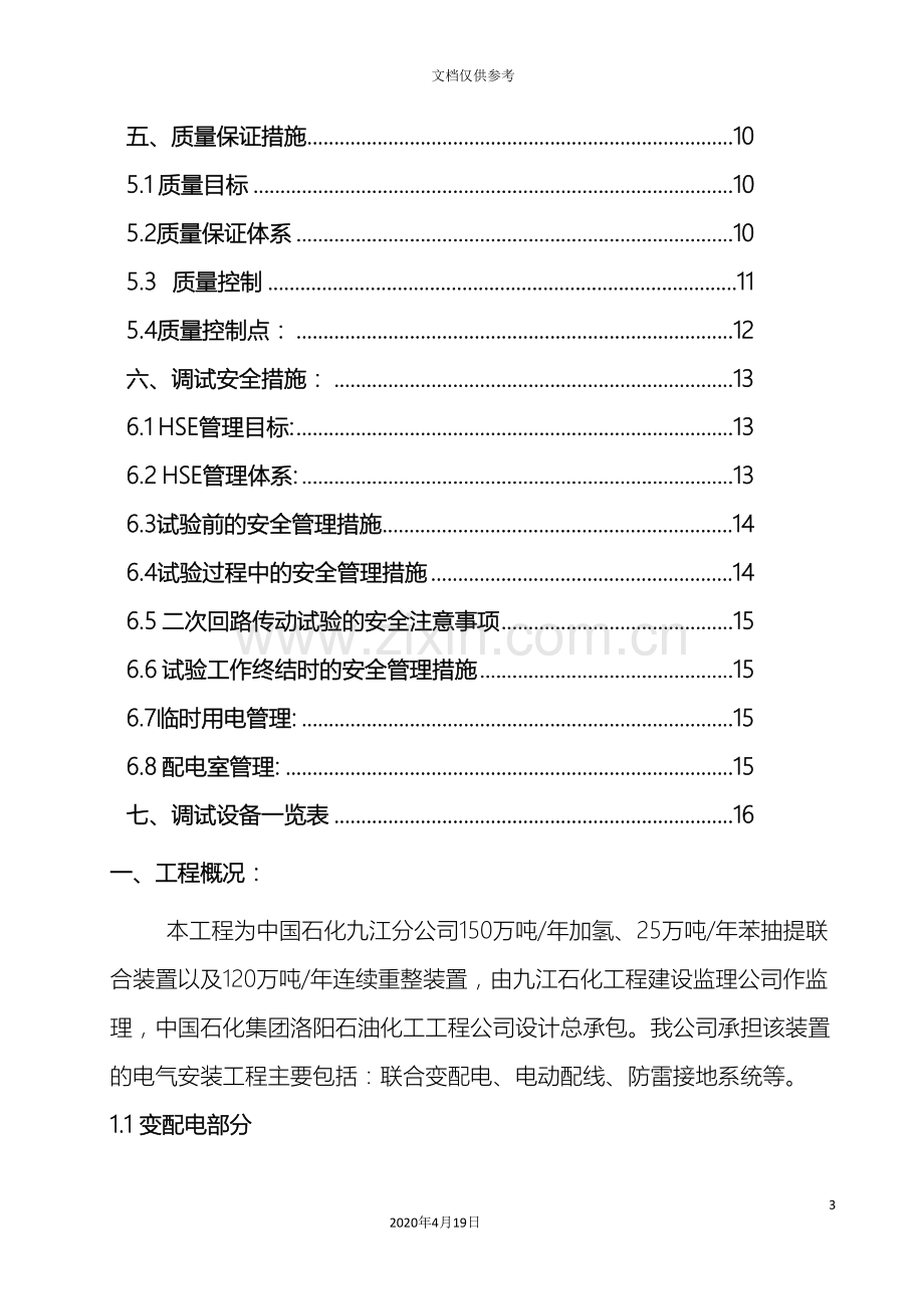 电气调试施工方案范文.doc_第3页