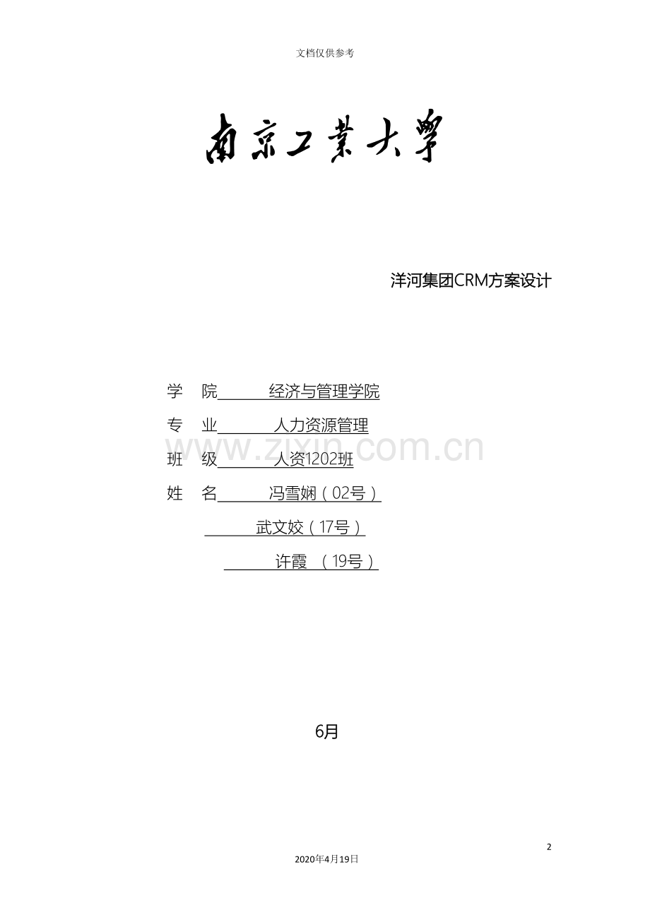 洋河集团crm方案设计范文.doc_第2页