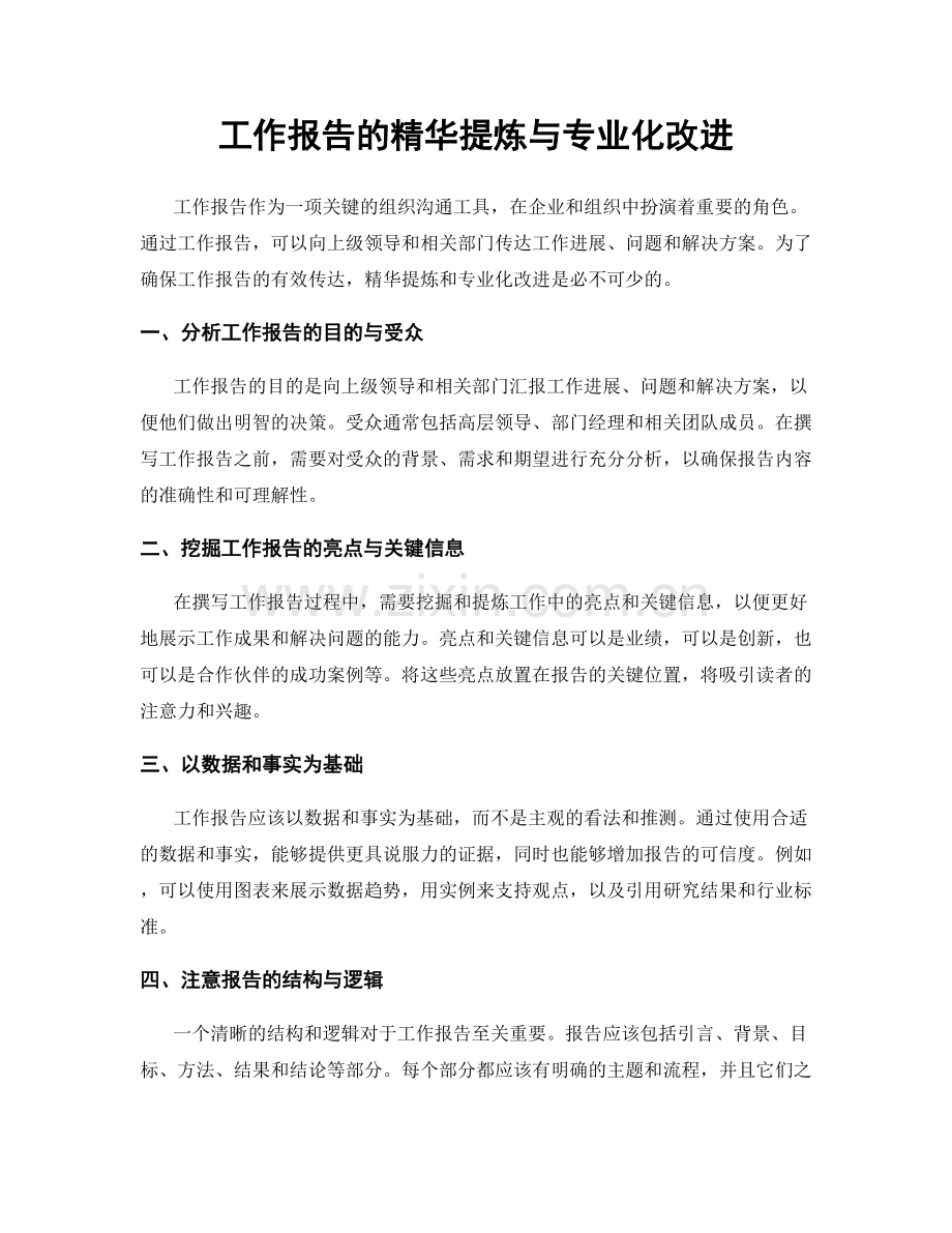 工作报告的精华提炼与专业化改进.docx_第1页