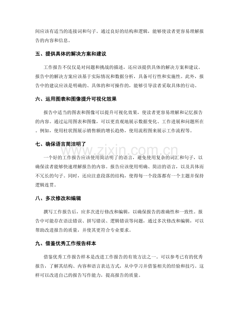 工作报告的精华提炼与专业化改进.docx_第2页