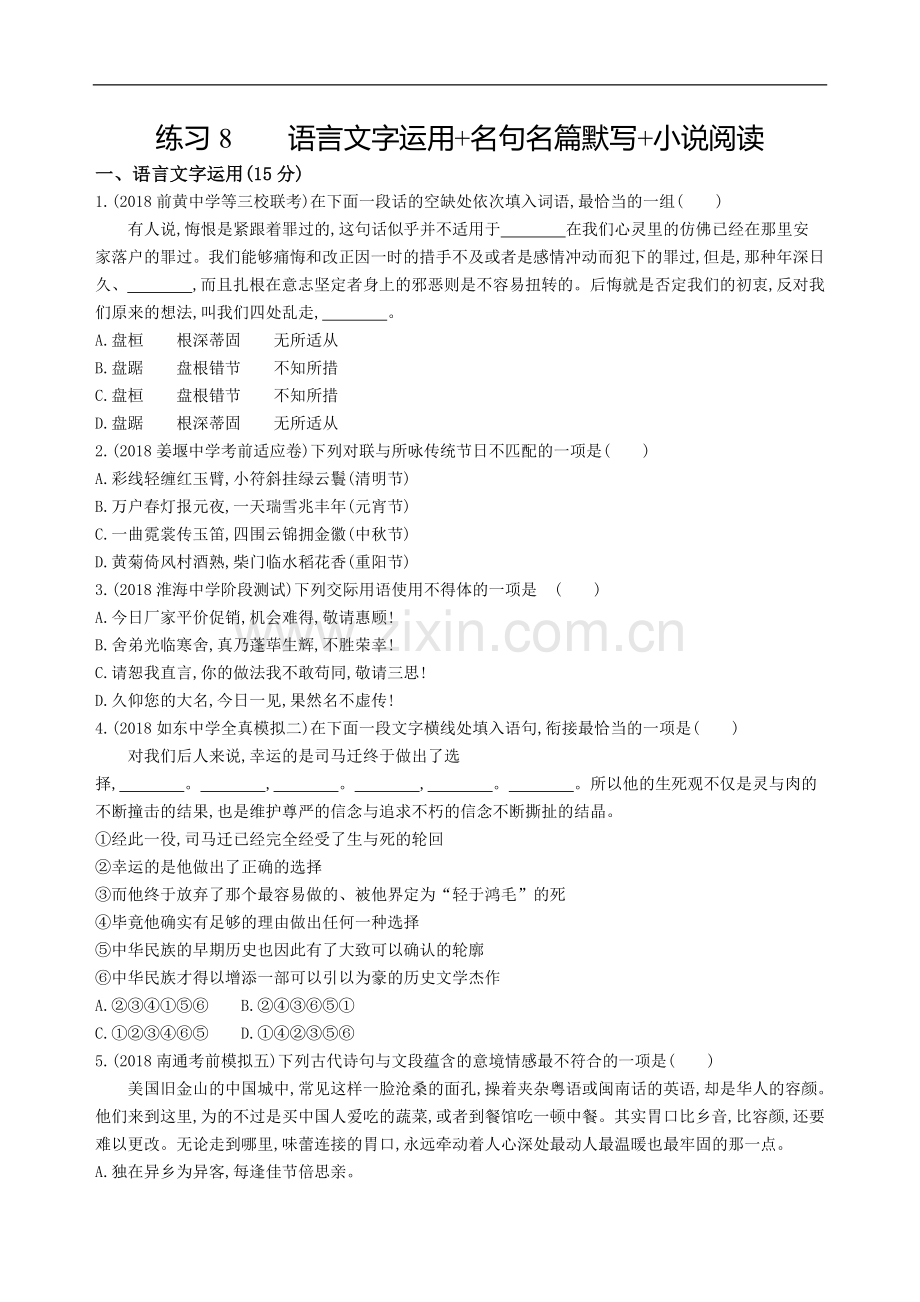 2019高考语文(江苏)考前提分练：提升练习练全辑(8).doc_第1页