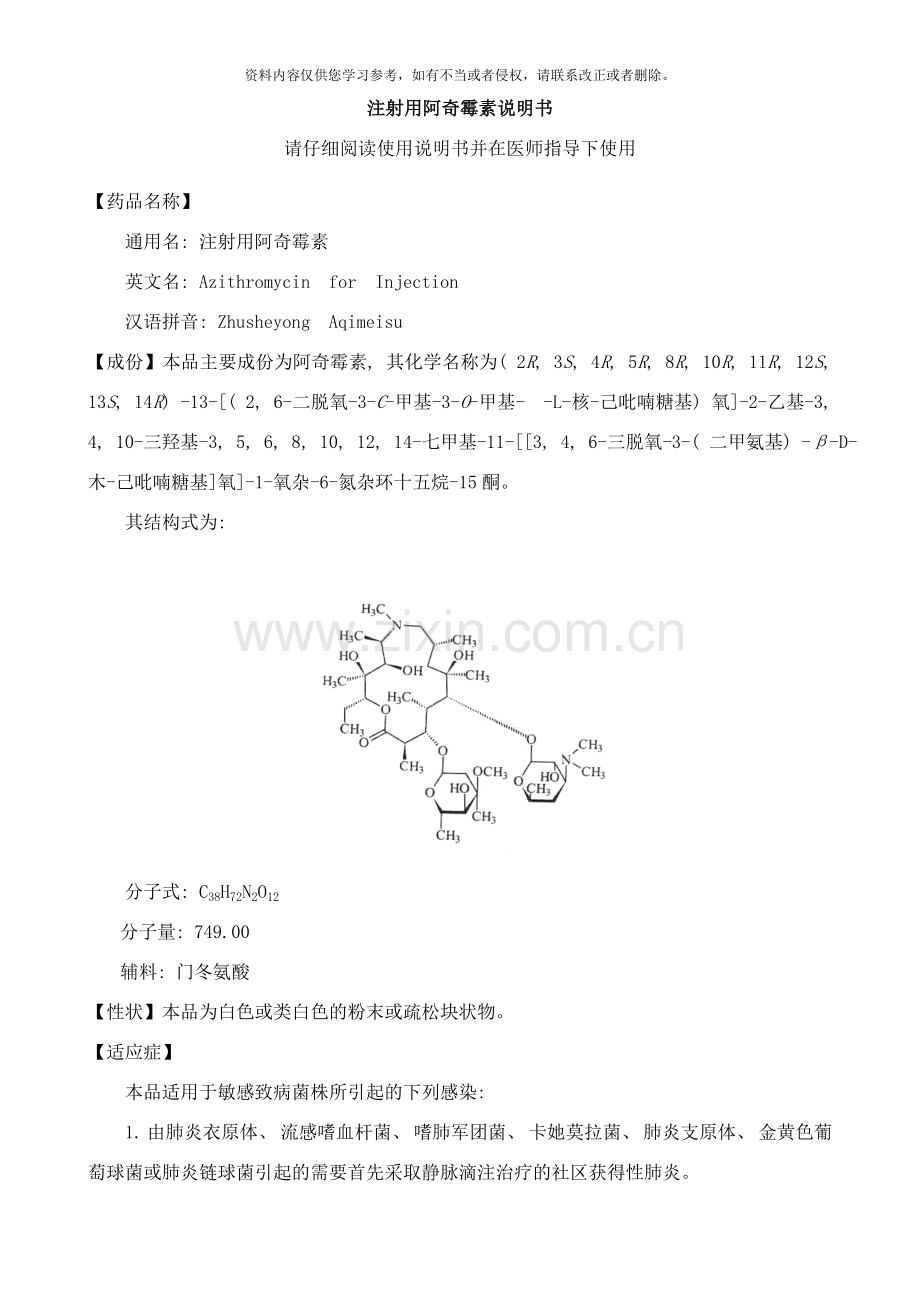 注射用阿奇霉素说明书样本.doc_第1页