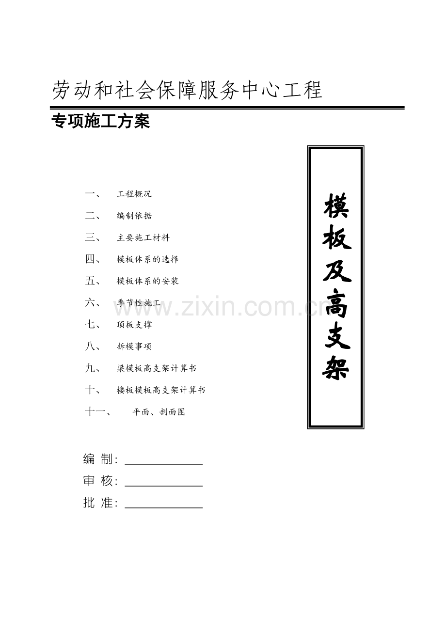 [浙江]高层办公楼模板及高支架专项施工方案(扣件式钢管支模架)1.doc_第1页