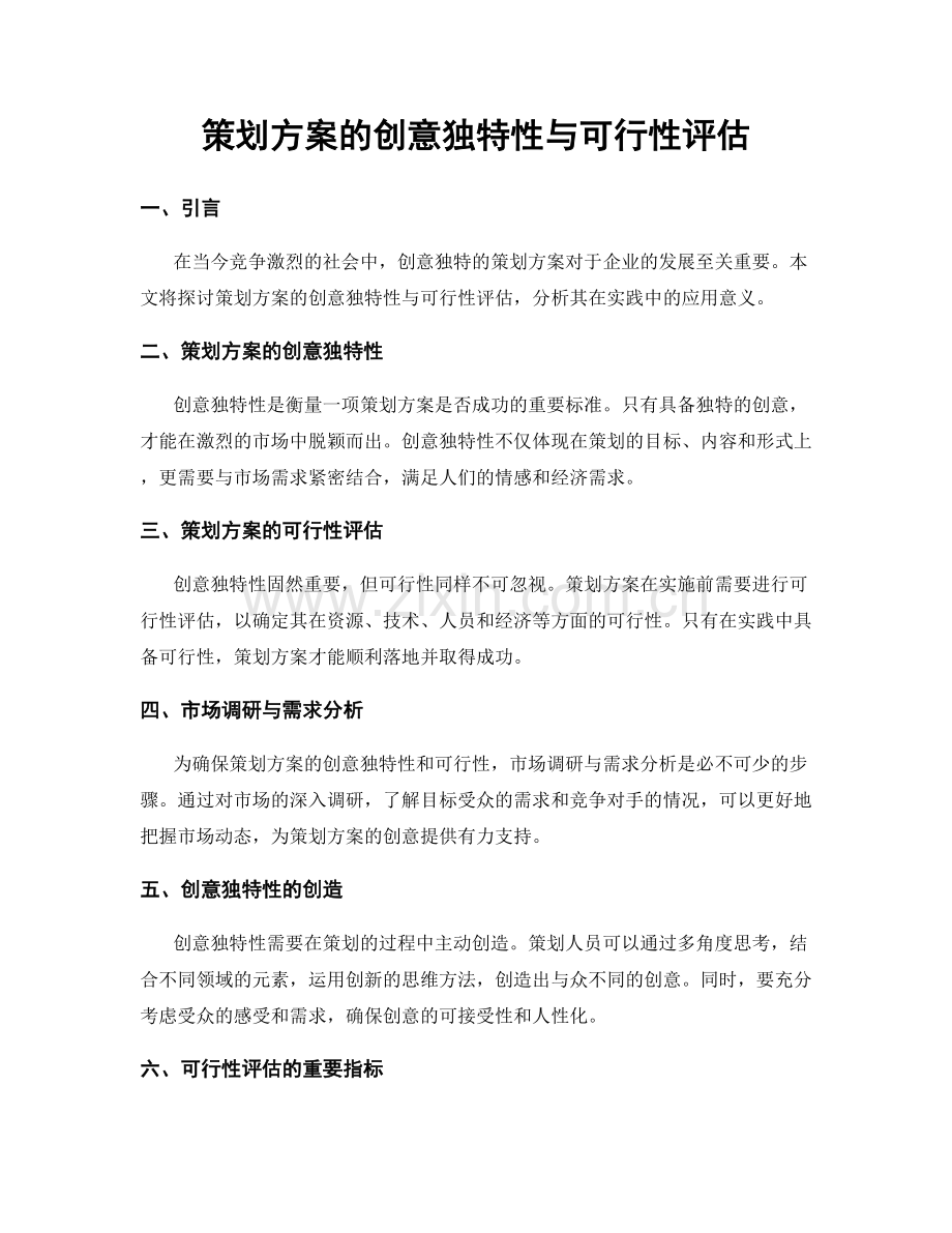 策划方案的创意独特性与可行性评估.docx_第1页