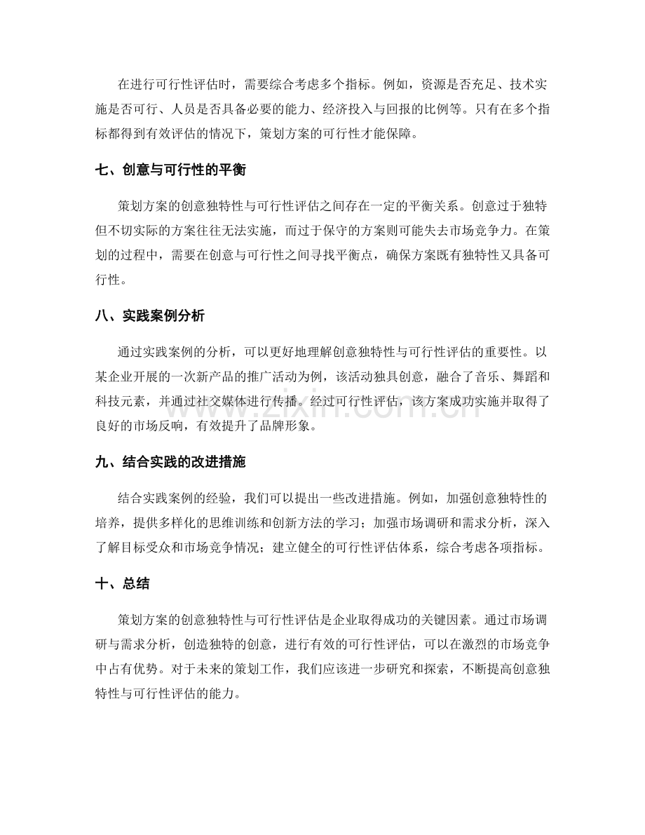 策划方案的创意独特性与可行性评估.docx_第2页