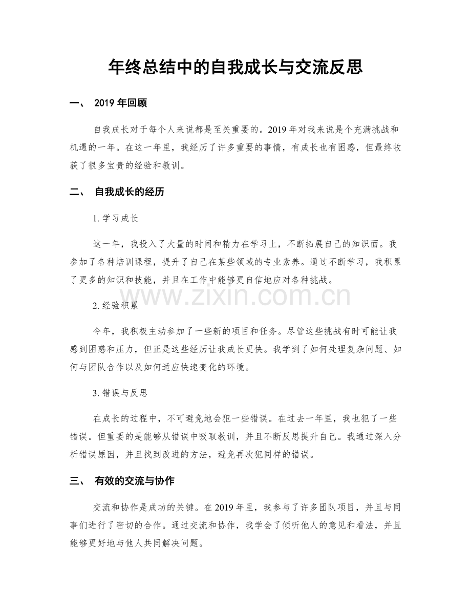 年终总结中的自我成长与交流反思.docx_第1页