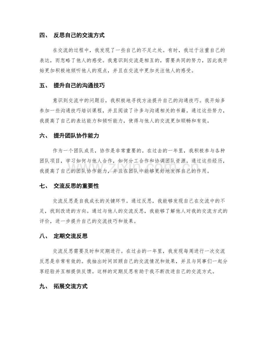 年终总结中的自我成长与交流反思.docx_第2页