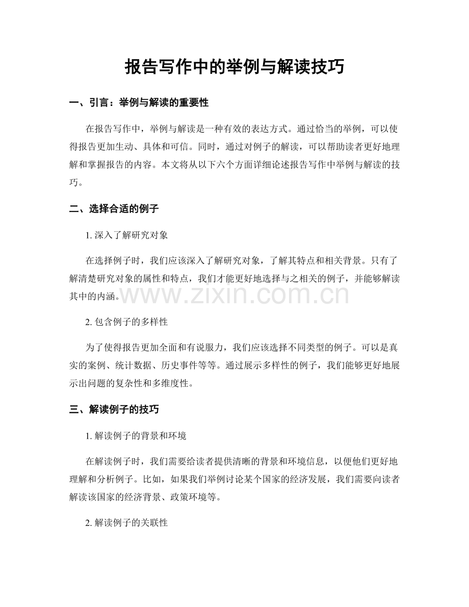 报告写作中的举例与解读技巧.docx_第1页