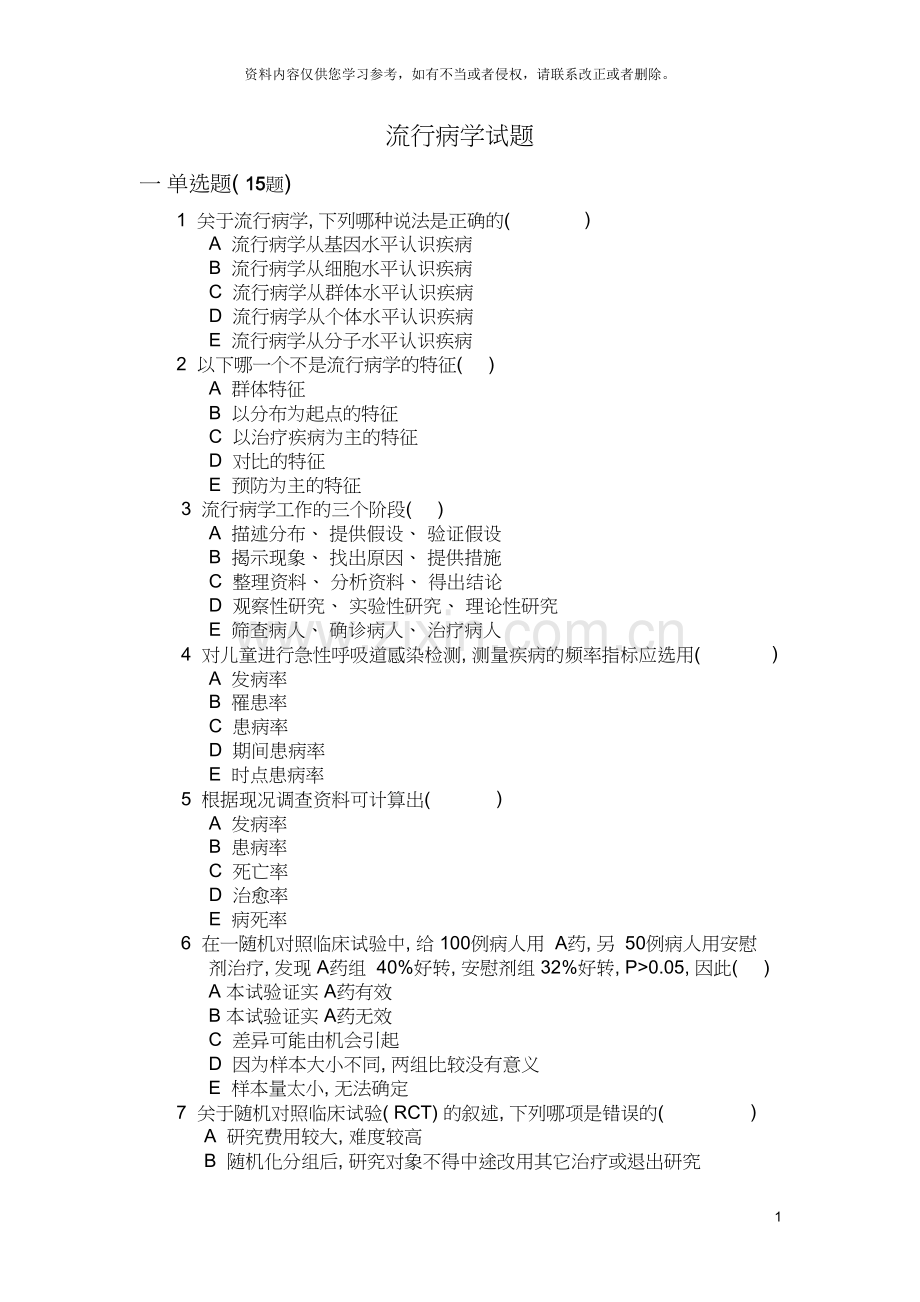 基层全科医师转岗培训试题(流行病学).doc_第1页