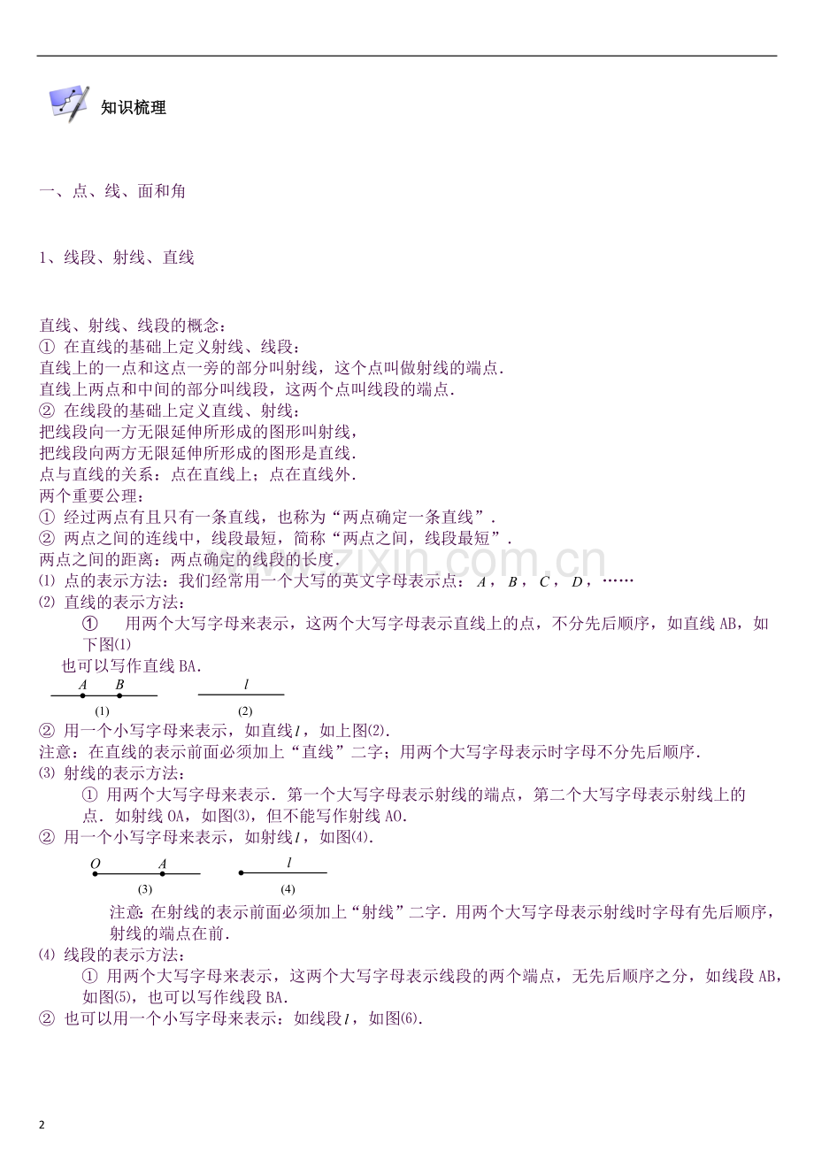 中考几何初步与三角形必考知识点解题技巧.docx_第2页