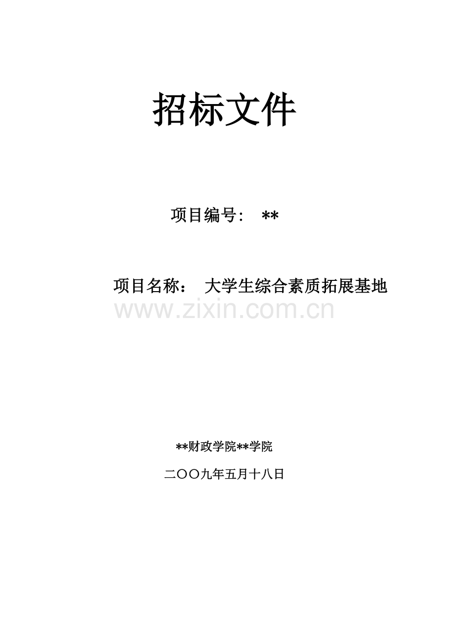 大学生综合素质拓展基地招标文件.doc_第1页