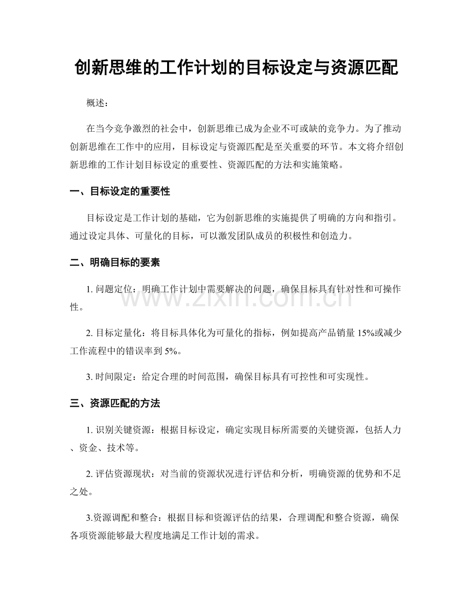 创新思维的工作计划的目标设定与资源匹配.docx_第1页