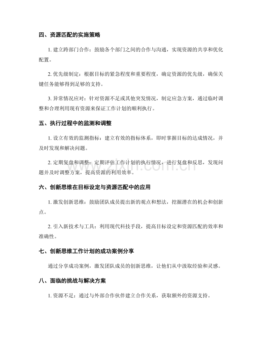 创新思维的工作计划的目标设定与资源匹配.docx_第2页