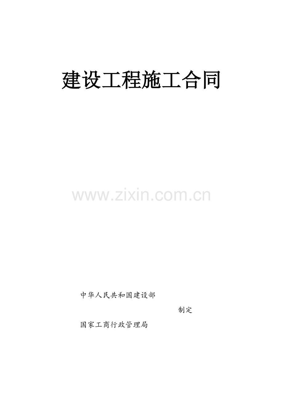 展园建设工程施工合同.doc_第1页