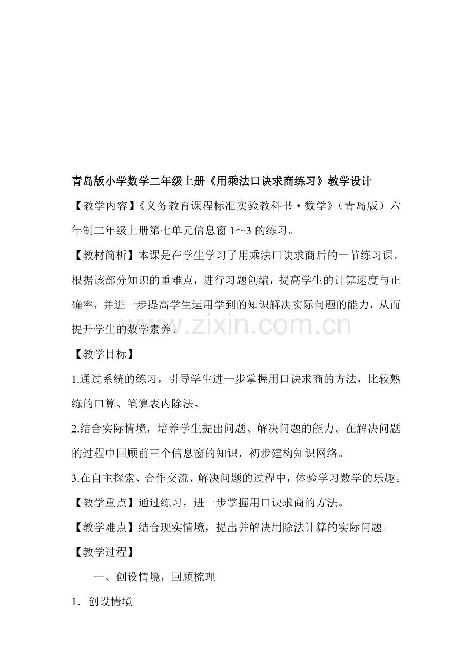 小学数学二年级上册《用乘法口诀求商练习》教学设计资料.doc_第1页