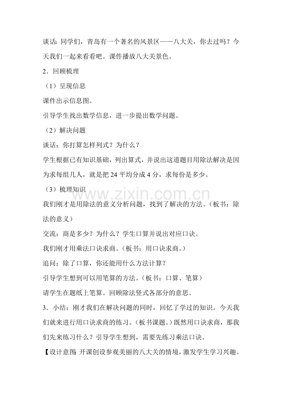 小学数学二年级上册《用乘法口诀求商练习》教学设计资料.doc_第2页