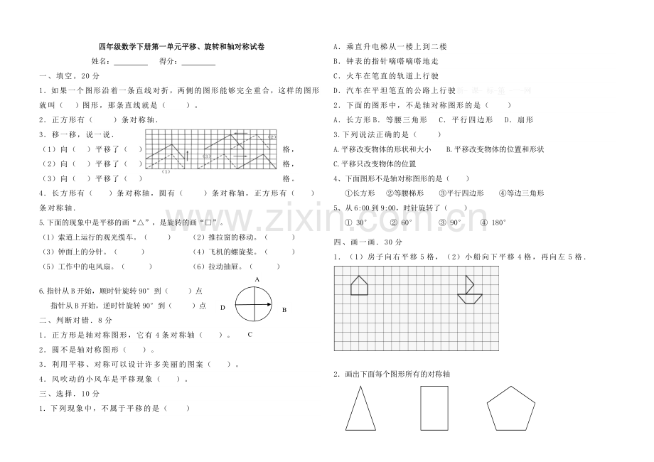 四年级数学下册第一单元平移、旋转和轴对称试卷.doc_第1页