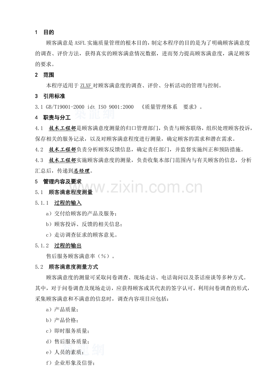 用户满意度控制程序.docx_第1页