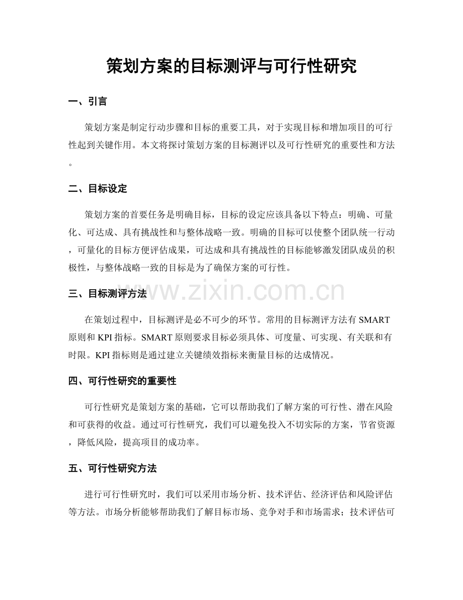 策划方案的目标测评与可行性研究.docx_第1页