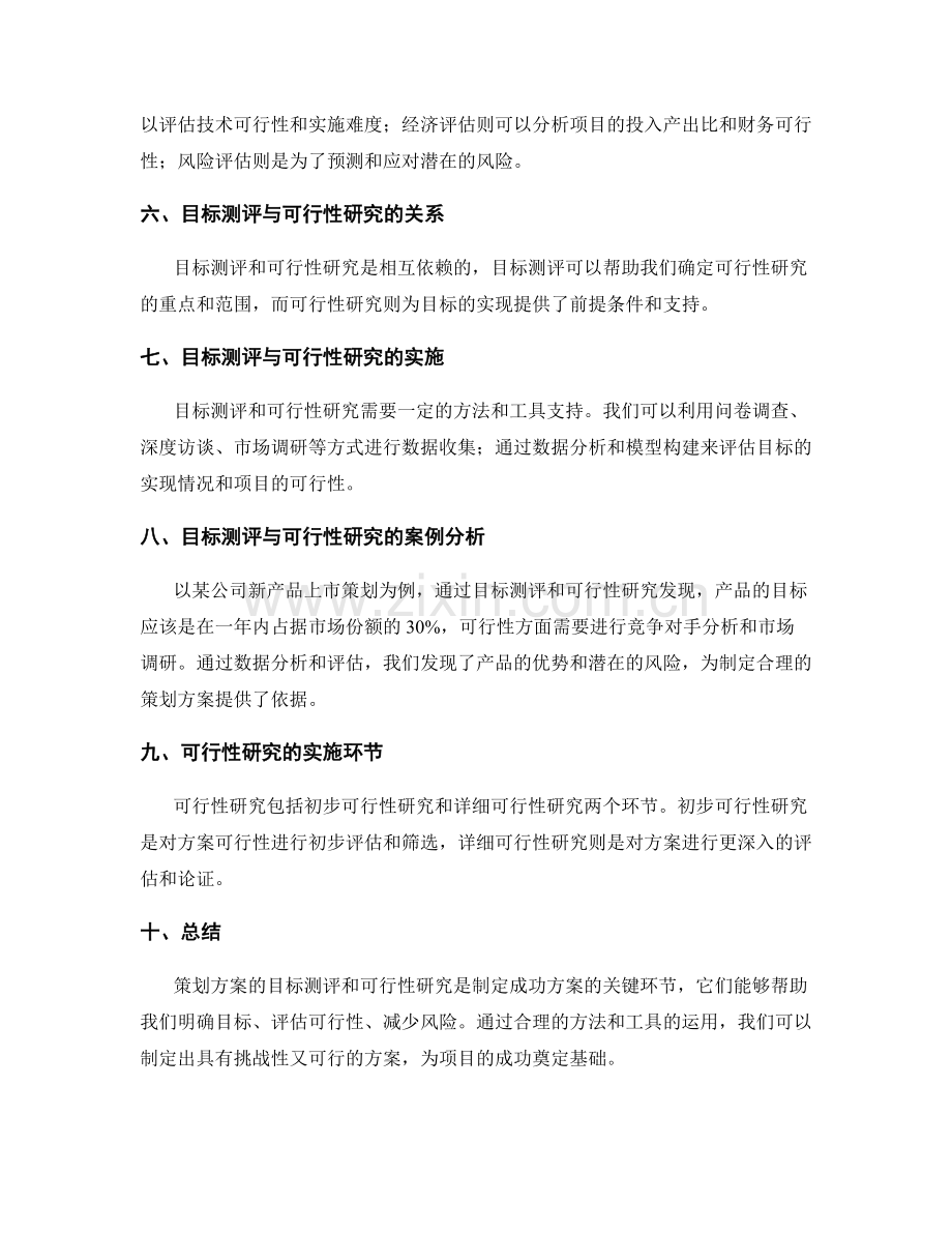 策划方案的目标测评与可行性研究.docx_第2页