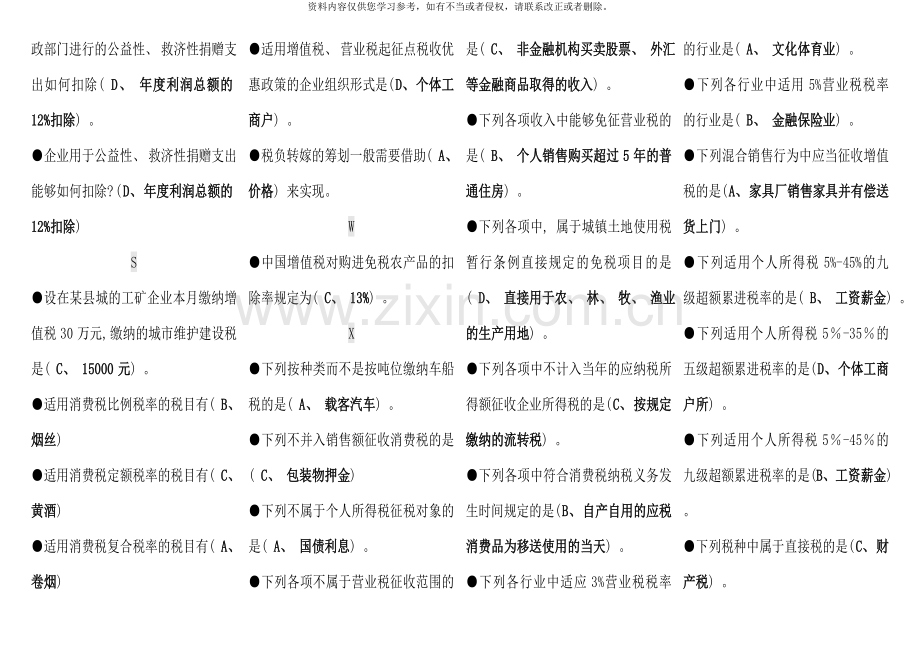 电大《纳税筹划》期末复习题汇总考点版按拼音顺序排序--.doc_第2页